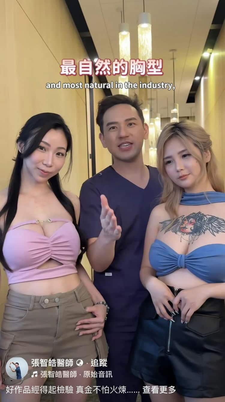 參加派對從此自信爆棚!去台灣搵張智皓醫師,造出最靚女神胸! 參加派對從此自信爆棚!去台灣搵張智皓醫師,造出最靚女神胸!
