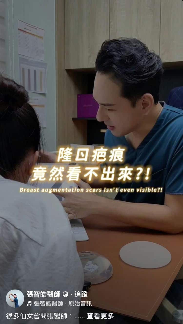 社交女王秘密武器！遇上亞洲乳王張智皓醫師，台灣隆胸從此自信滿