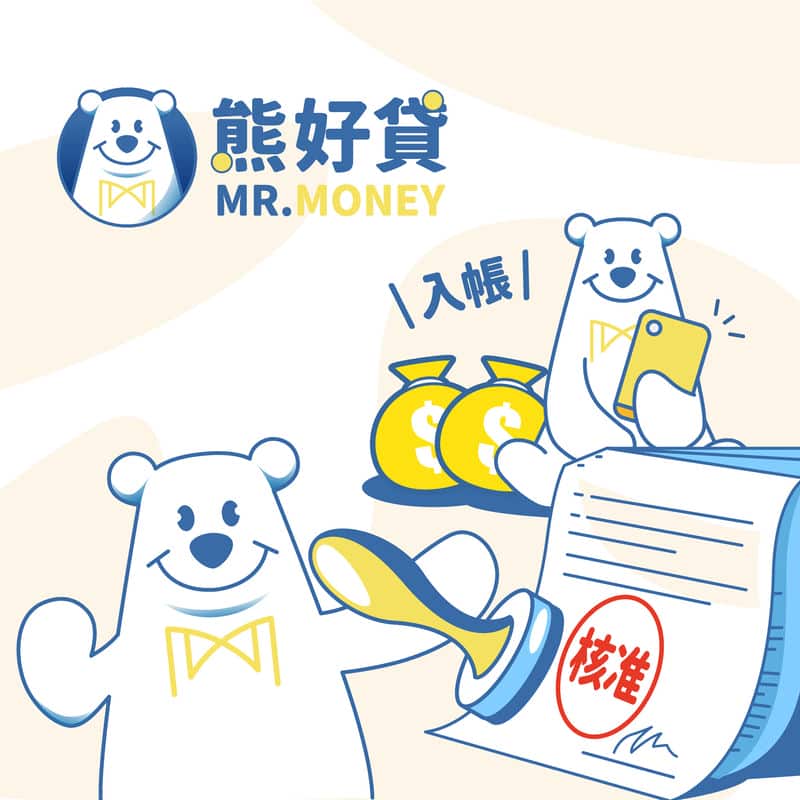 Mr.Money熊好貸解決我的資金問題，有了合法管道，總算能