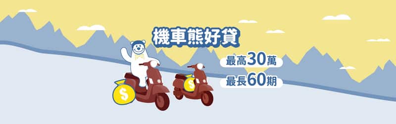 新北Mr.Money熊好貸的貸款媒合,讓我快速解決資金周轉的 新北Mr.Money熊好貸的貸款媒合,讓我快速解決資金周轉的