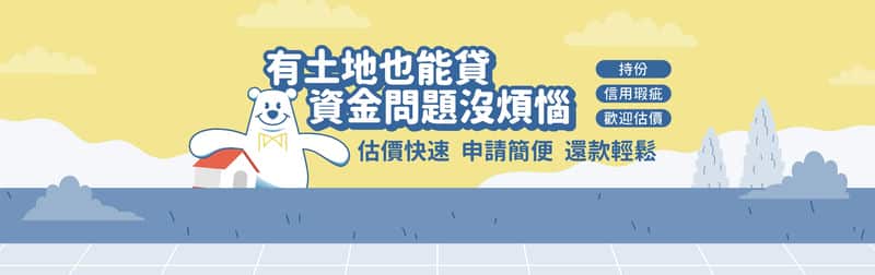 抓準投資機會就靠它!「新北Mr.Money熊好貸」幫我線上申 抓準投資機會就靠它!「新北Mr.Money熊好貸」幫我線上申