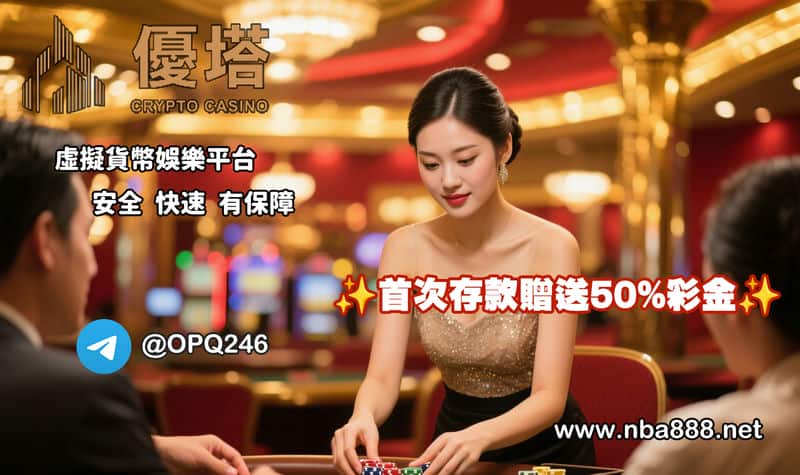 優塔娛樂城：玩彩票不用只靠運氣，用加密貨幣儲值提領更是沒煩惱