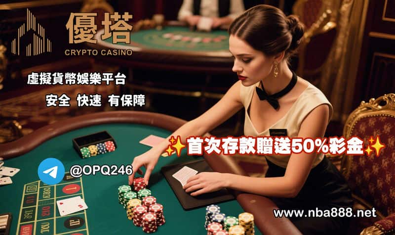 加密貨幣玩家看過來！優塔娛樂城讓你安心享受線上娛樂新生活