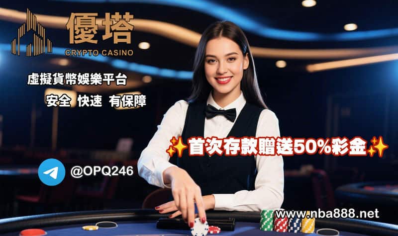 優塔娛樂城：用加密貨幣玩運彩，投注效率大提升！