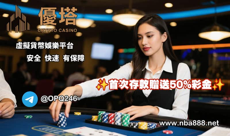 優塔娛樂城在FB社團被推爆！高手都用加密貨幣在這玩彩票！