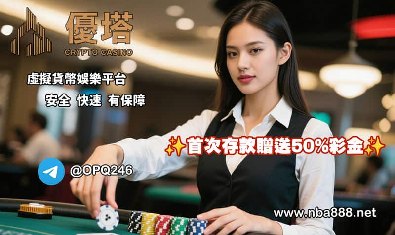 優塔娛樂城彩票實測：用加密貨幣玩彩券真的有比較方便嗎