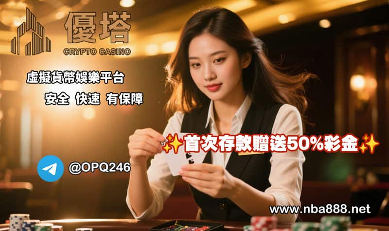 優塔娛樂城是幣圈玩家的終點站我用加密貨幣實測，心得超老實！