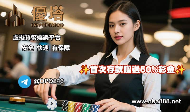 優塔娛樂城：用加密貨幣玩運彩，我的穩定投注首選！