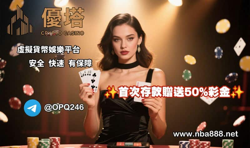 在家也能感受博弈空間氛圍!「優塔娛樂城」讓你用加密貨幣安心暢 在家也能感受博弈空間氛圍!「優塔娛樂城」讓你用加密貨幣安心暢