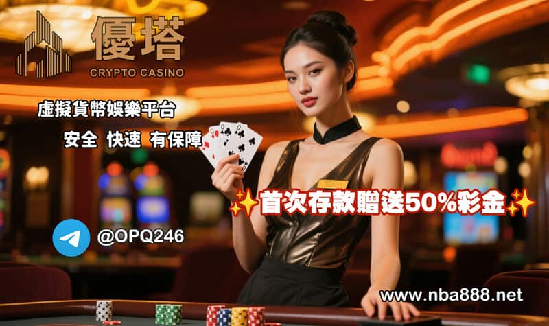 「優塔娛樂城」不只玩彩票，更是數據玩家的加密貨幣投注首選！