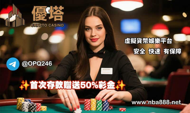 優塔娛樂城：讓你的加密貨幣運彩投注更穩、更快、更安心