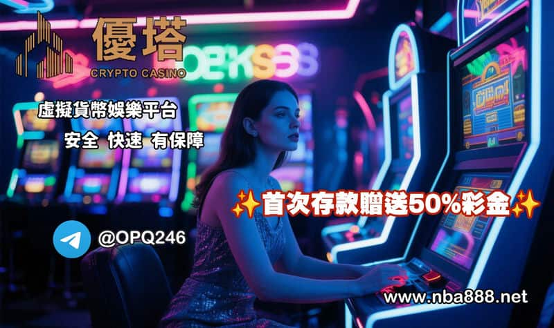 「優塔娛樂城」：玩膩了手遊來這裡體驗新世代的線上樂趣！