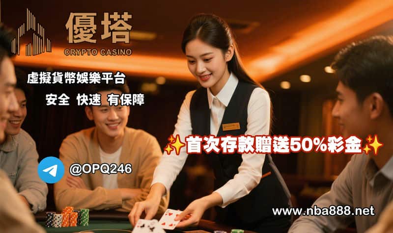 優塔娛樂城：用加密貨幣輕鬆玩運彩的穩定選擇