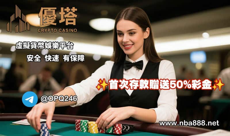 「優塔娛樂城」實戰心得：用加密貨幣玩運彩，打造你的勝利方程式