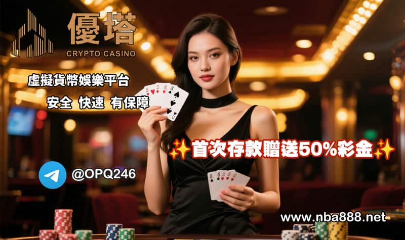 優塔娛樂城彩票實測：加密貨幣玩家的數據化投注選擇。