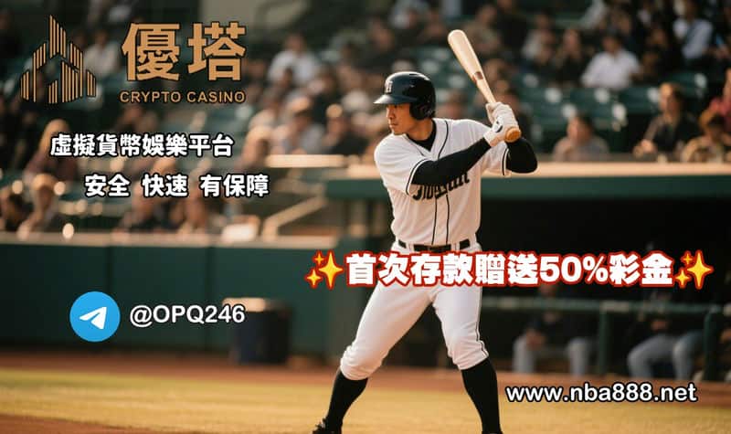 「優塔娛樂城」：用加密貨幣玩運彩，穩定出金超有感！