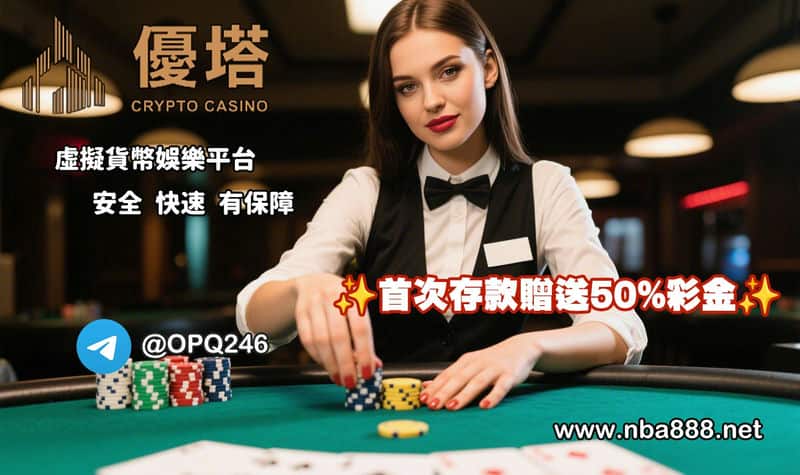 「優塔娛樂城」：用加密貨幣玩運彩，穩定出金超有感！