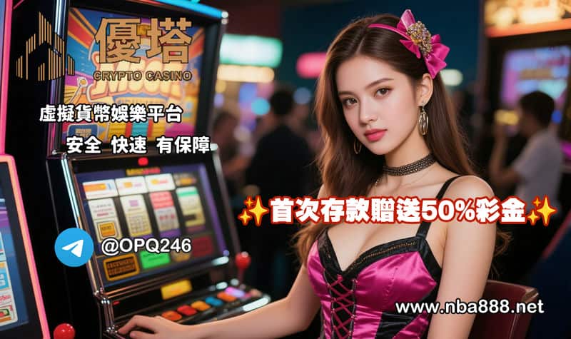 從加密貨幣投注開始，我在優塔娛樂城遇見了前所未有的娛樂體驗