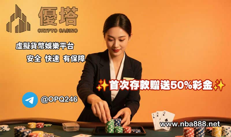 優塔娛樂城體驗：用加密貨幣穩穩下注運彩，你也能安心玩！