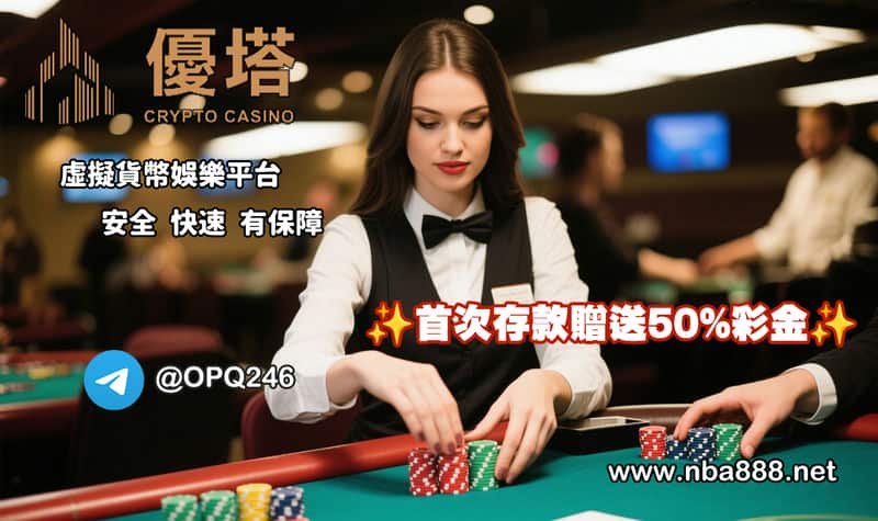 優塔娛樂城：幣圈玩家的安心首選，線上娛樂城推薦新標竿！