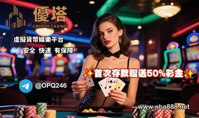 優塔娛樂城：運彩投注新選擇，加密貨幣出入金超方便！