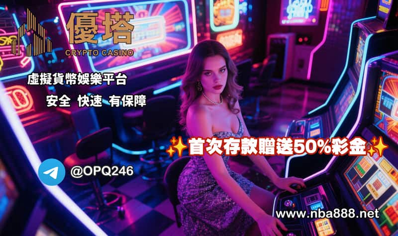 優塔娛樂城真的神從幣圈論壇看玩家實測：根本是提款天堂！