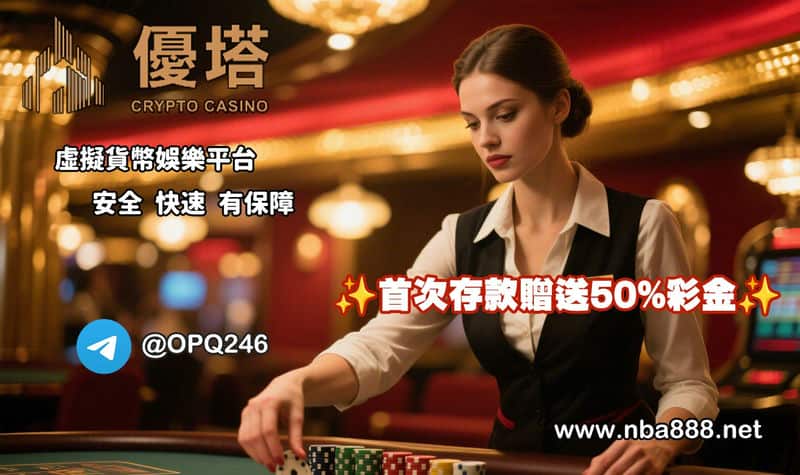 優塔娛樂城真有這麼神資安宅朋友私推，高標安全的線上娛樂平台！