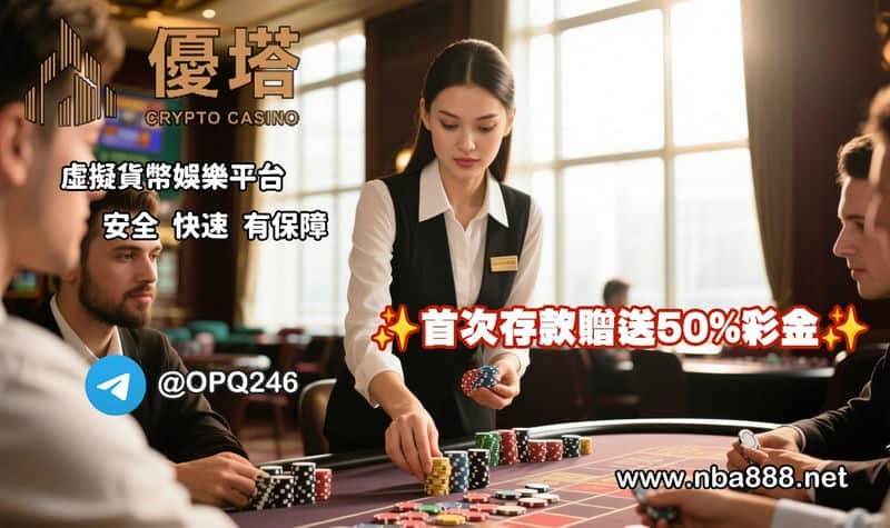 用加密貨幣玩優塔娛樂城，安全、出金快又刺激！我的真實體驗分享