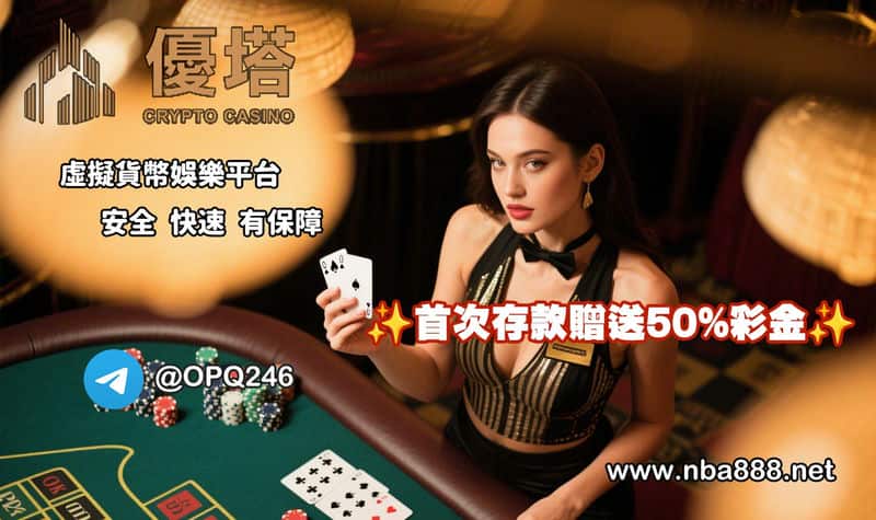 優塔娛樂城:真人遊戲的最佳平台幣圈玩家的新天地! 優塔娛樂城:真人遊戲的最佳平台幣圈玩家的新天地!