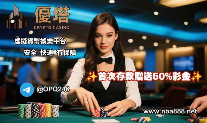 優塔娛樂城真人遊戲玩起來如何加密貨幣出入金超有感，老玩家心得