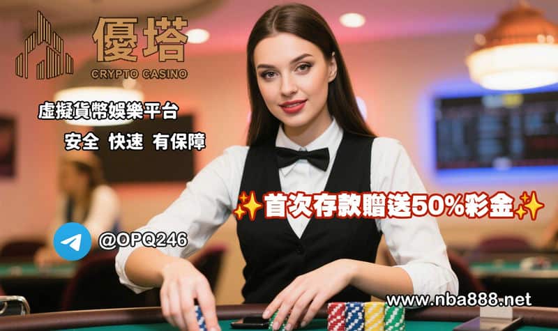 優塔娛樂城：同事實測後大推，用加密貨幣玩真人遊戲真的比較順！